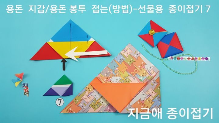 상품권 봉투 만들기 7번의 설명에 따라 접도록 하며, 취미 활동 종이 접기로 재미있게 접어 볼 수 있는 지갑 접기입니다.