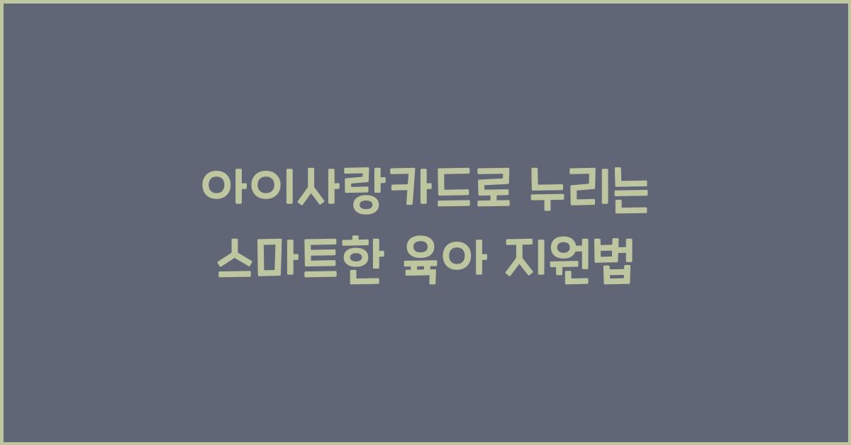 아이사랑카드