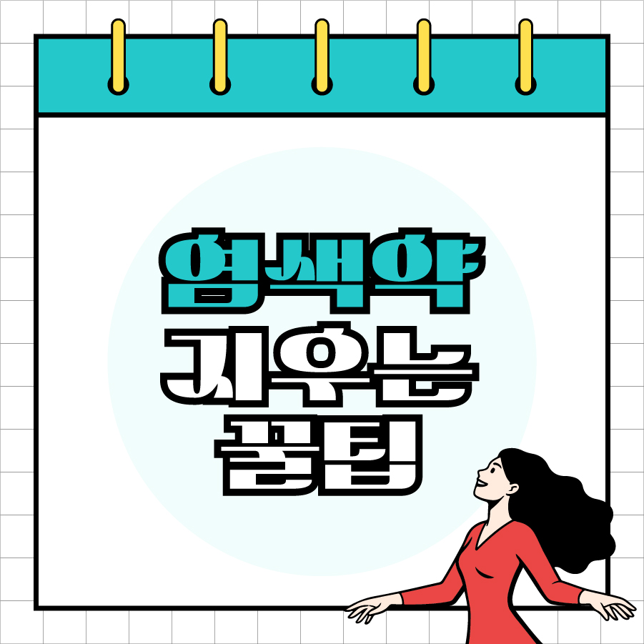 염색약 지우는 법