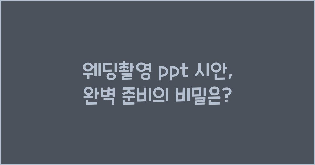 웨딩촬영 ppt 시안