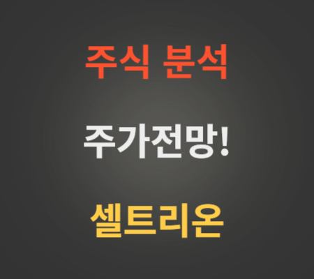 셀트리온 주가 전망 분석