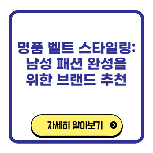 명품 벨트 스타일링 남성 패션 완성을 위한 브랜드 추천