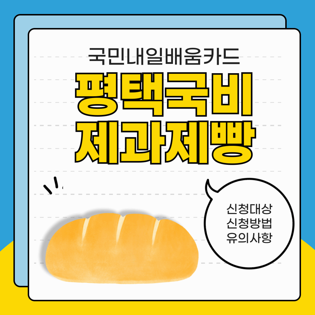 평택제과제빵 신청 방법 및 혜택 간단 정리