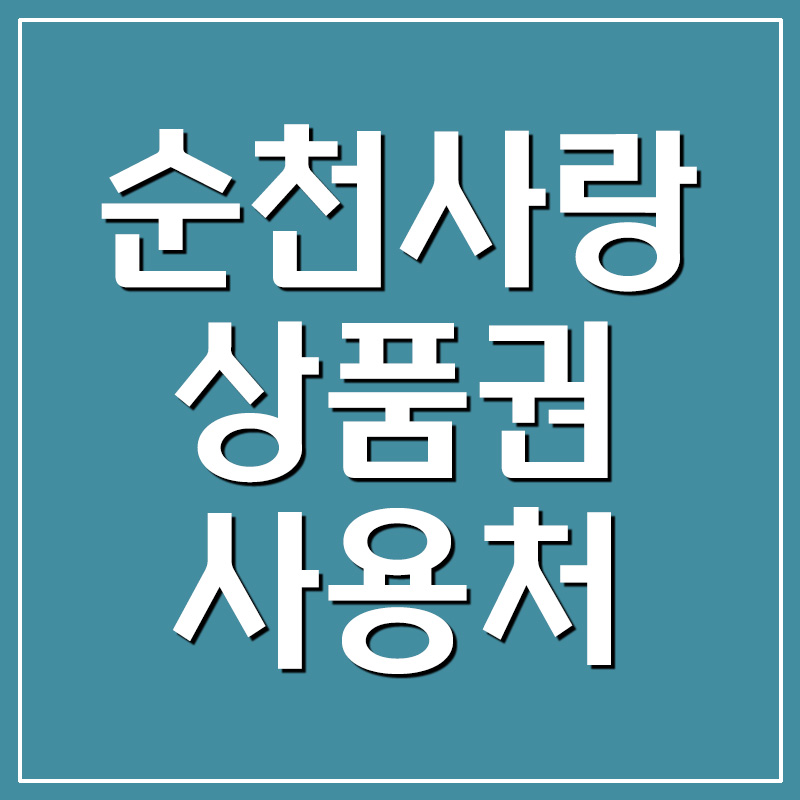 순천사랑상품권
