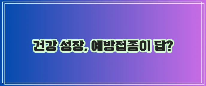 아기 고양이 예방접종 건강한 성장 돕는 필수 길잡이입니다!