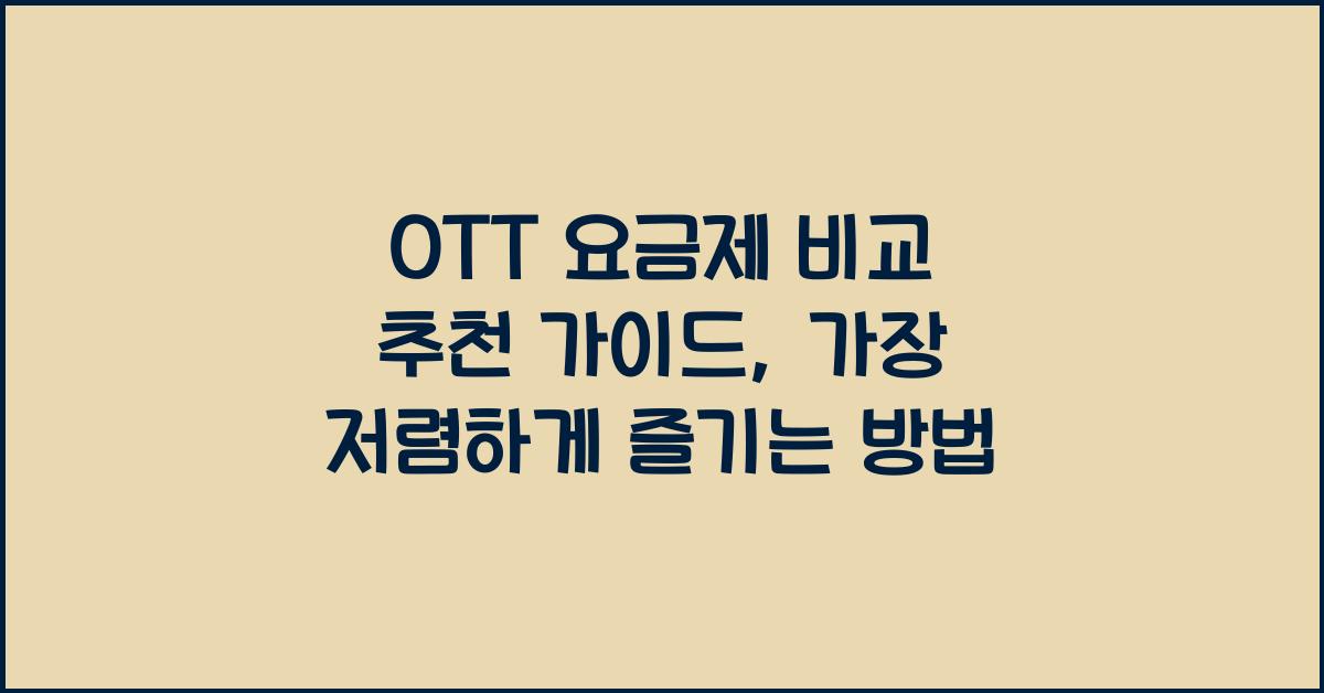 OTT 요금제 비교 추천 가이드