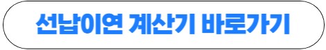 선납이연 날짜 계산기
