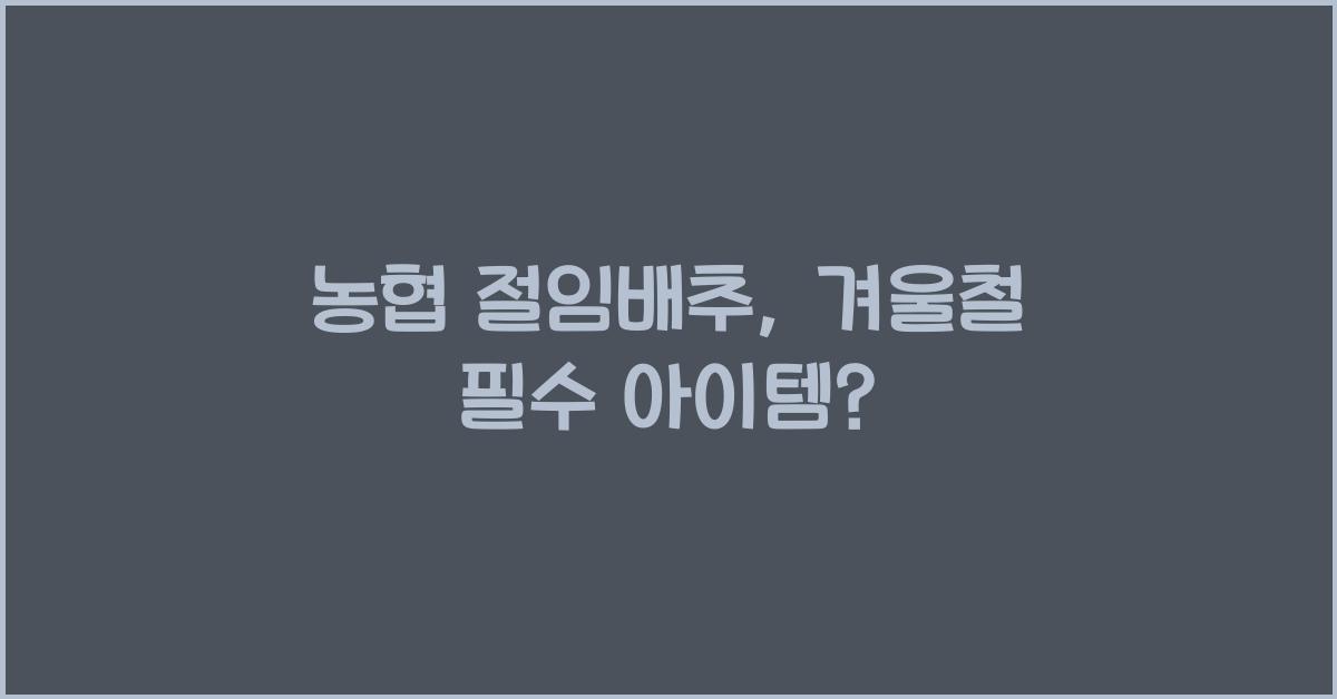 농협 절임배추