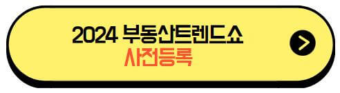 2024대한민국부동산트렌드쇼_사전등록