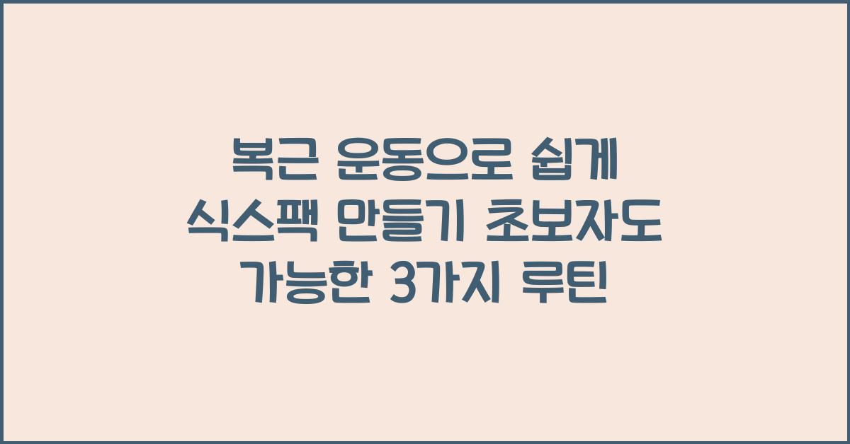 복근 운동, 식스팩 만들기