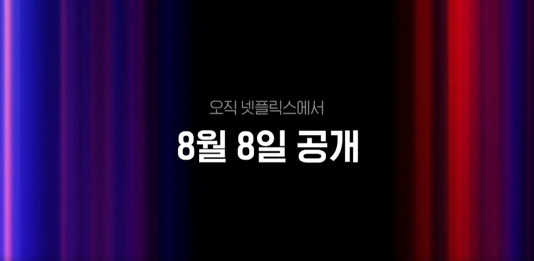 좀비버스-공개일