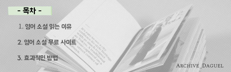 영어 공부: 무료 영어 소설로 시작하는 효과적인 학습법