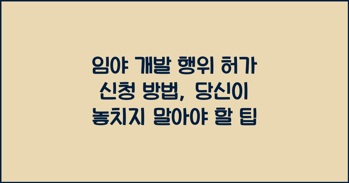 임야 개발 행위 허가 신청 방법