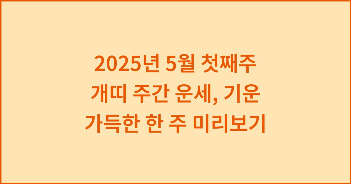 2025년 5월 첫째주 개띠 주간 운세