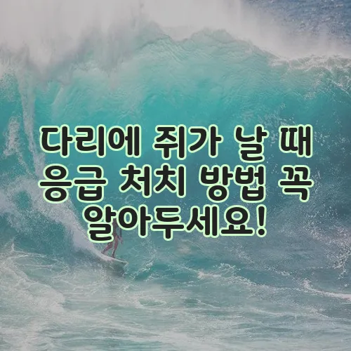 다리에 쥐가 날 때 응급 처치 방법 꼭 알아두세요!