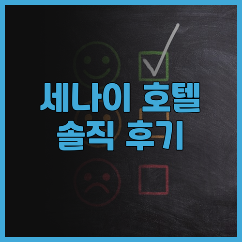 세나이 호텔 추천 임피아나 호텔 세나..