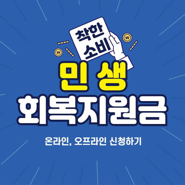 민생회복지원금 온라인, 오프라인 신청하기
