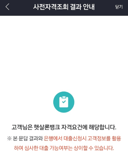 사전-자격조회-결과