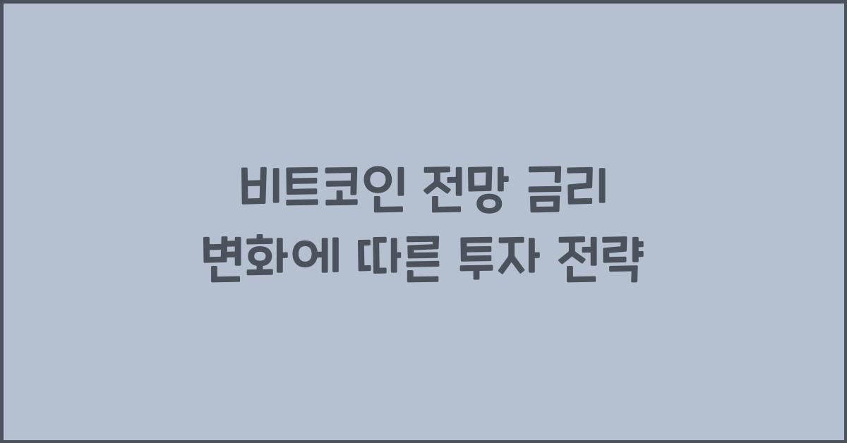 비트코인 전망 금리