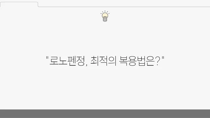 로노펜정 부작용 효능 복용방법 정리