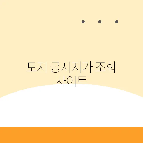 토지 공시지가 조회 사이트