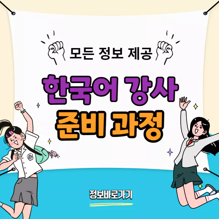 한국어 강사가 되기 위한 준비과정