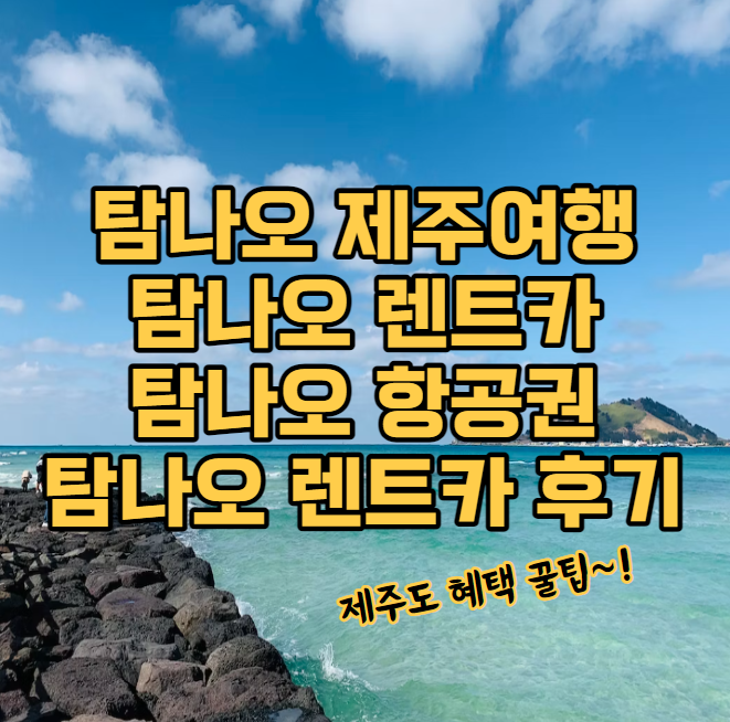 탐나오 제주여행