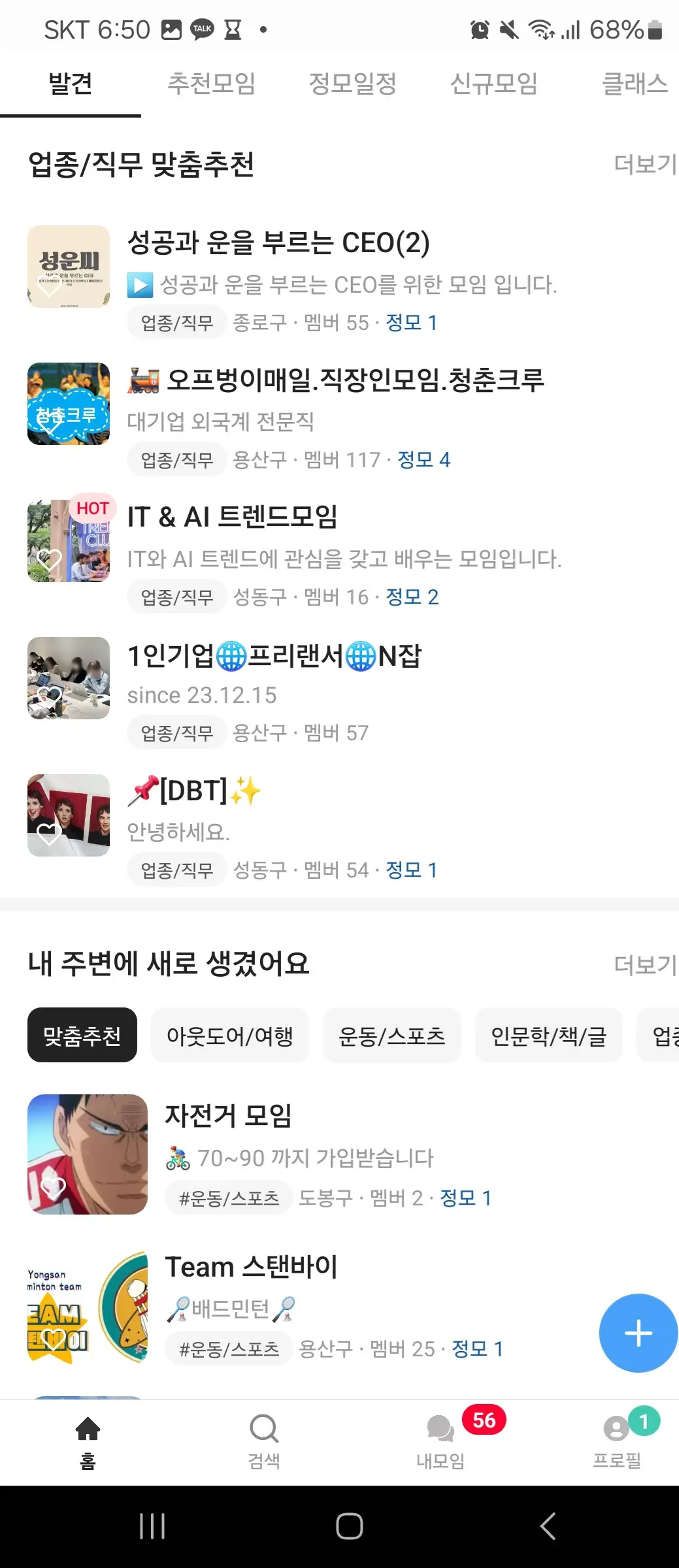 핸드폰-화면-소모임-앱-여러모임들
