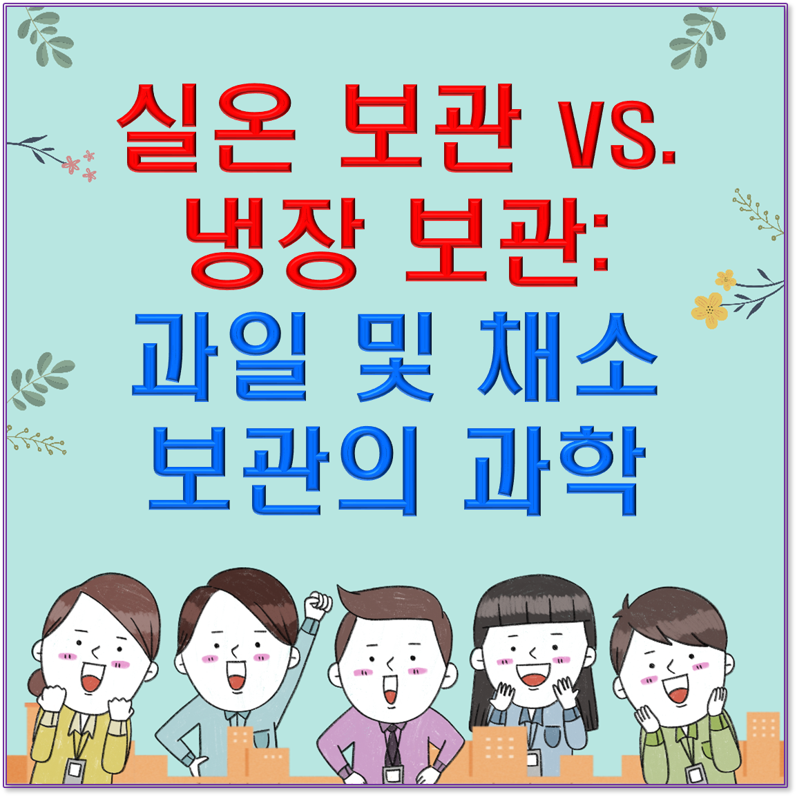 🌡️ 실온 보관 vs. 냉장 보관: 과일 및 채소 보관의 과학