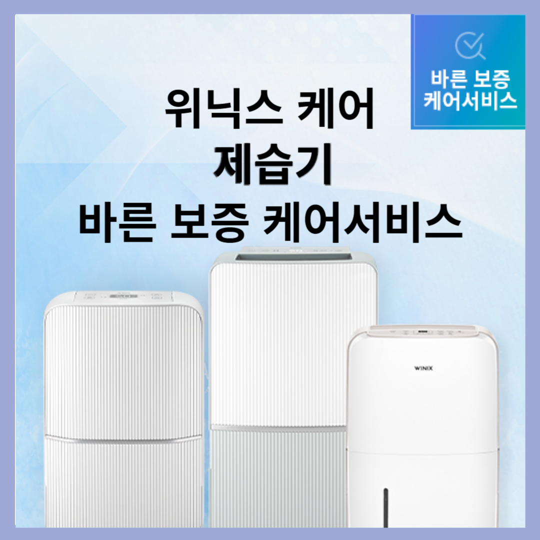 위닉스 케어