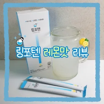링티 링포텐 차이 및 후기 논란 완벽 제품 비교_29