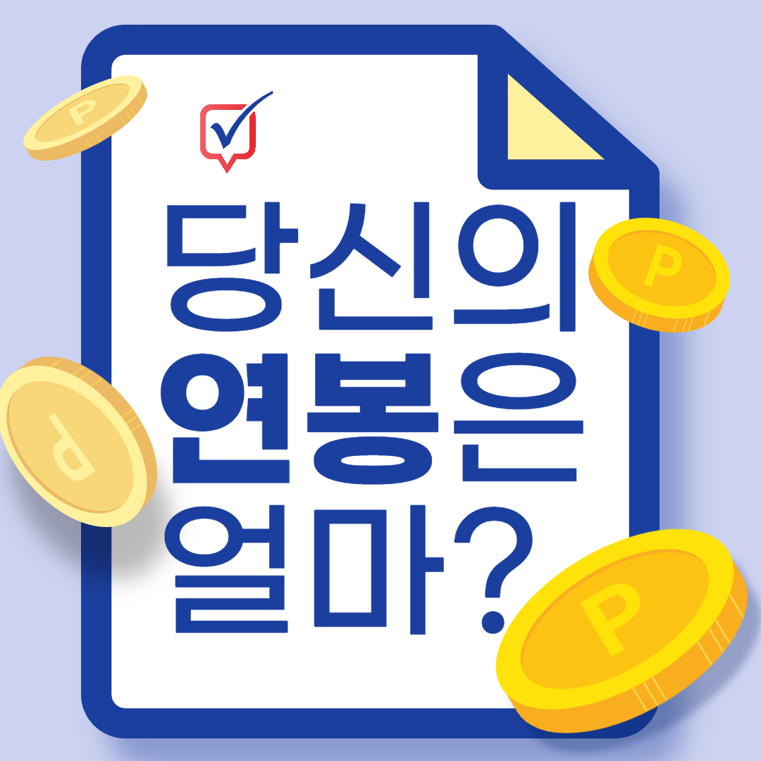 2023년 연봉 실수령액 계산 및 실수령액 표