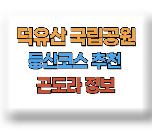 덕유산 등산코스