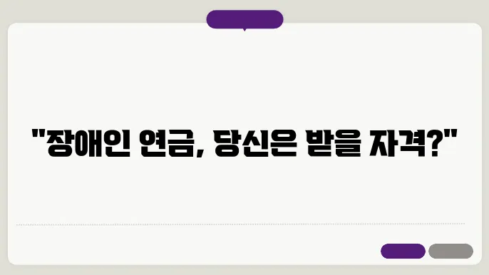 장애인 연금 지급대상 및 연금금액