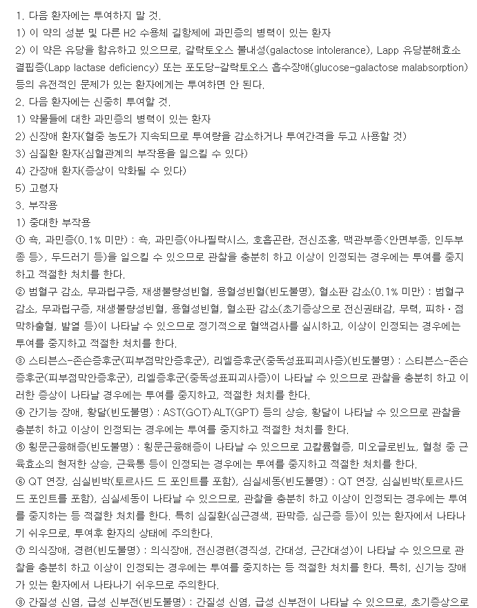 지엘파모티딘정20mg-복용-주의사항