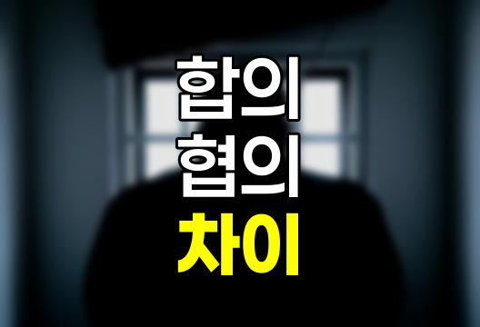 합의와 협의의 차이점 상세 분석, 정의, 적용 사례, 법률적 의미