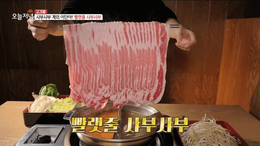 생방송오늘저녁 빨랫줄샤부샤부