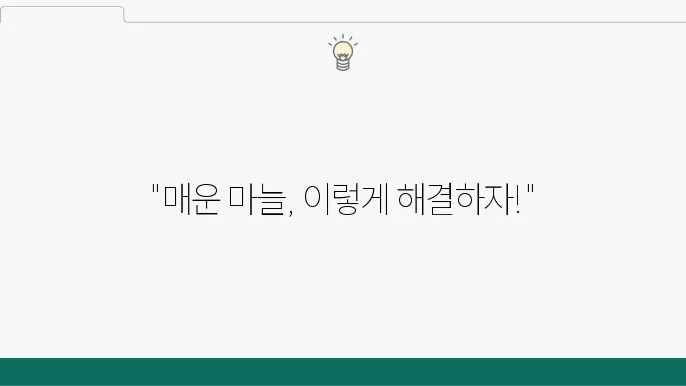 마늘 매운맛 빼는방법 살펴보기