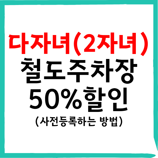 다자녀가구 전국 철도주차장 주차요금 50% 할인