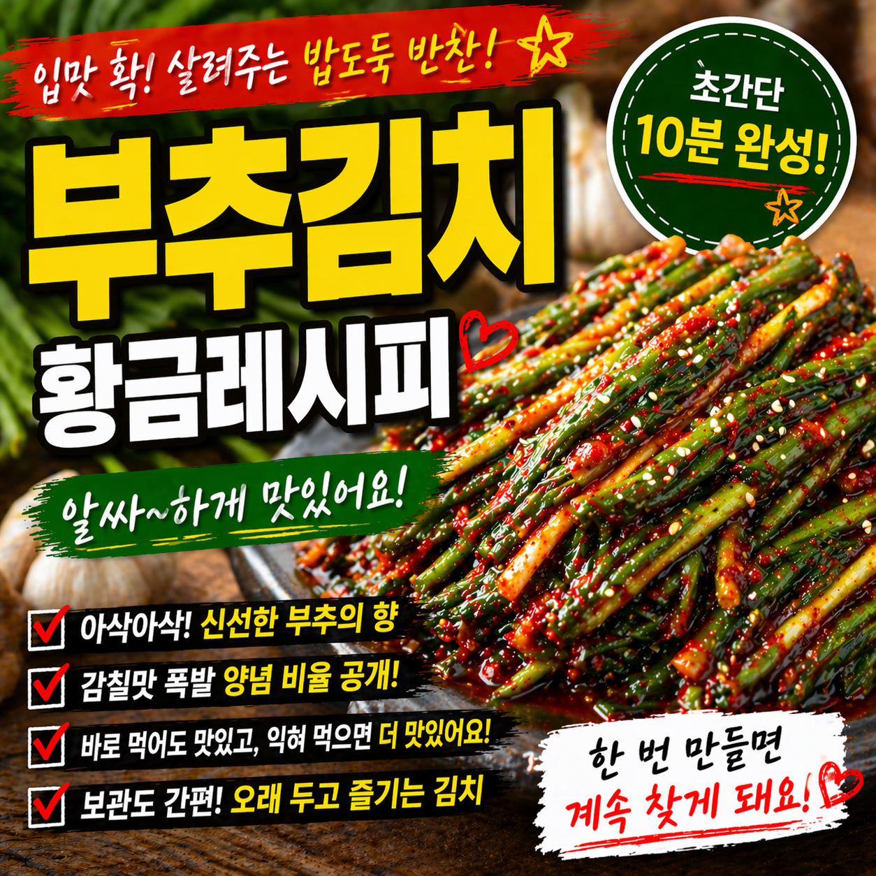 알싸한 풍미 부추김치 레시피, 입맛 살리는 집밥 반찬 제대로 만들기