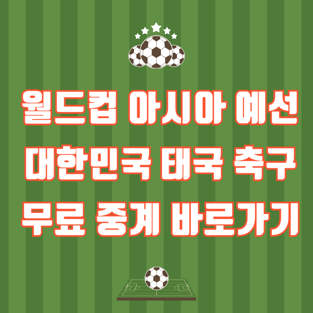 월드컵 아시아 예선 대한민국 태국 축구 무료 중계 바로가기