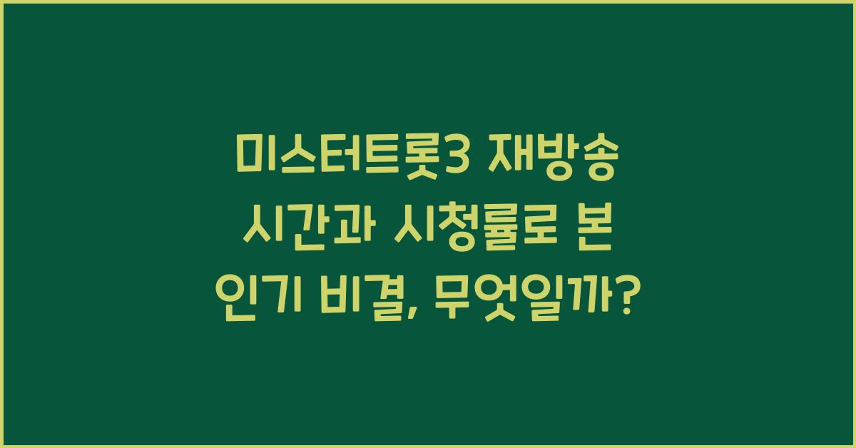 미스터트롯3 재방송 시간과 시청률로 본 인기 비결