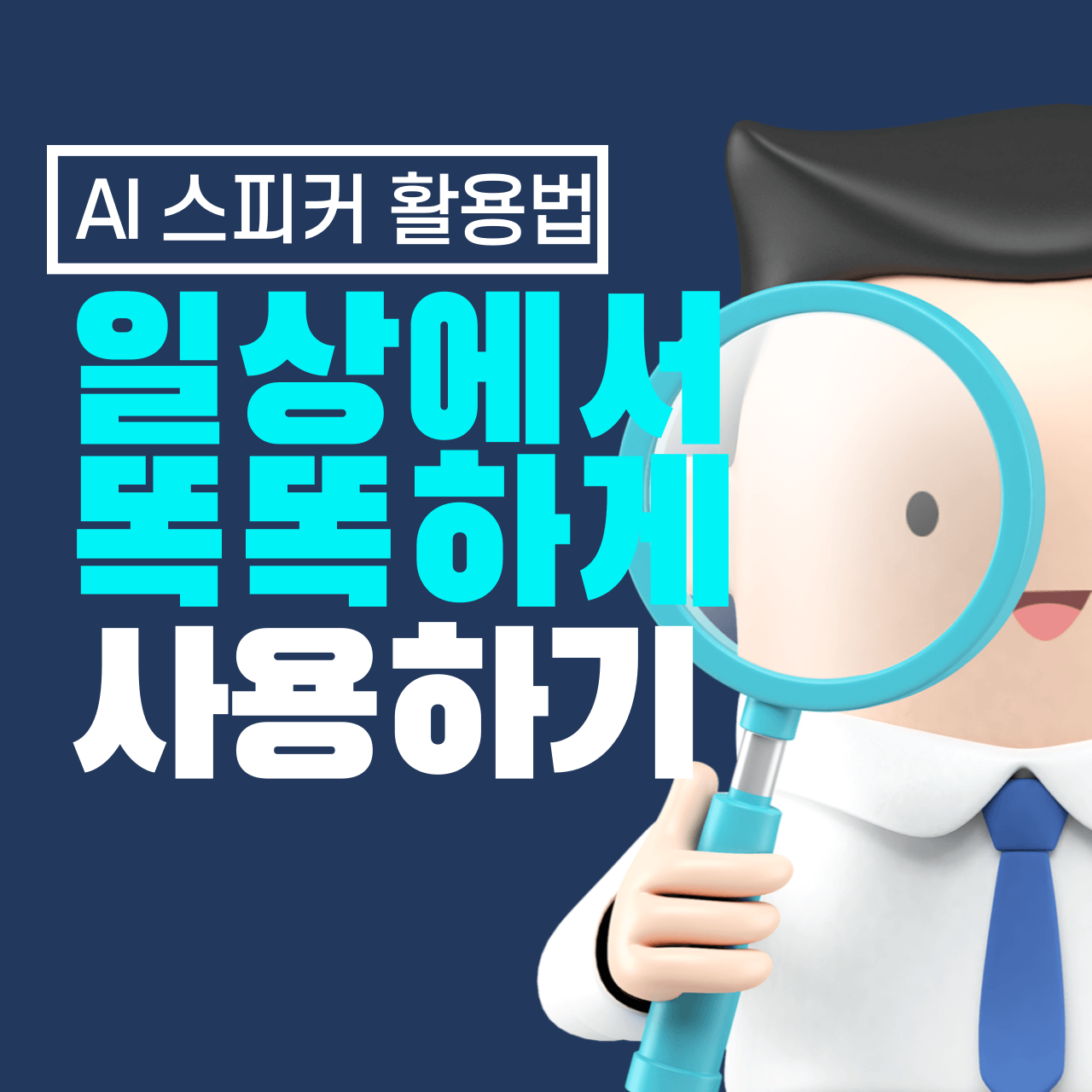 AI 스피커 활용법: 일상에서 더 똑똑하게 사용하는 방법
