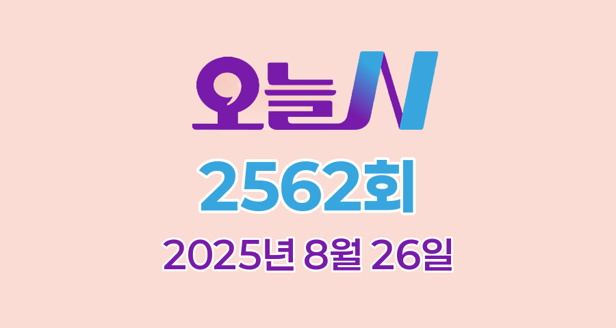 MBC 오늘N 2562회 2025년 8월 26일 맛집 식당 업체 촬영장소 촬영지 정보, 밥 잘 주는 민박집, 신박한 네바퀴 여행, 격파! 중식로드, 대한민국 보물정원
