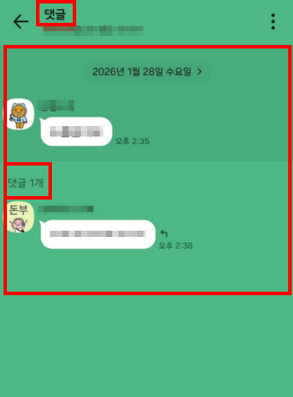 카카오톡 댓글 상세 목록 화면