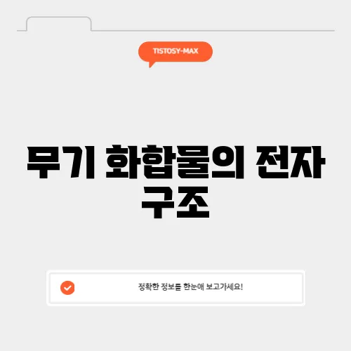 무기 화합물의 전자 구조
