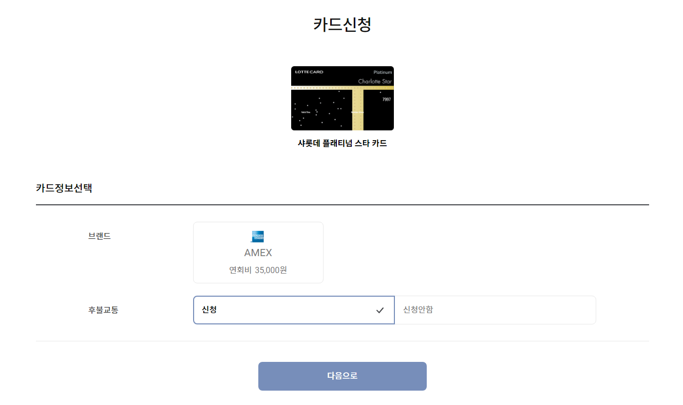 샤롯데 플래티넘 스타 카드 신청하기