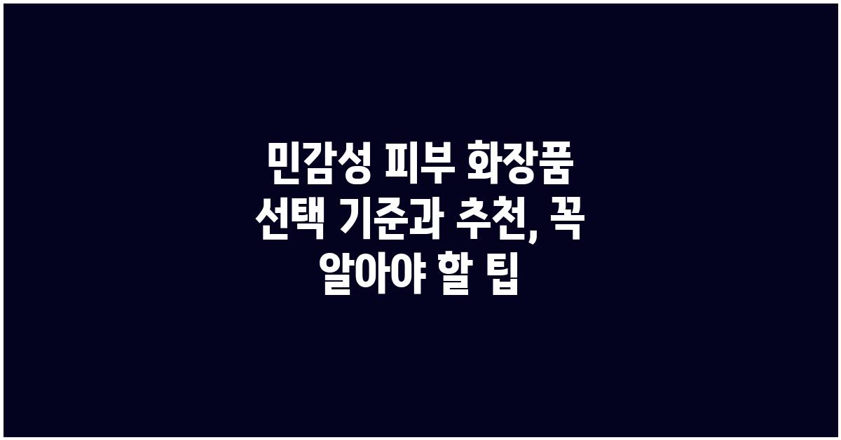 민감성 피부 화장품 선택 기준과 추천