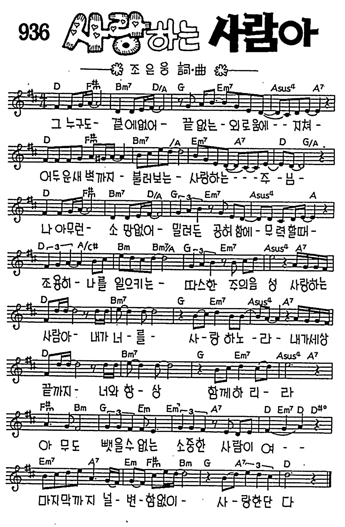 [CCM] 그 누구도 곁에 없어(사랑하는 사람아) #악보,가사,MP3 다운로드