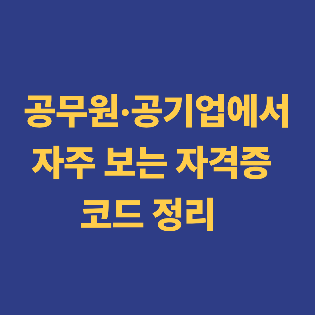 공무원 및 공기업 자격증 코드 해석 이미지